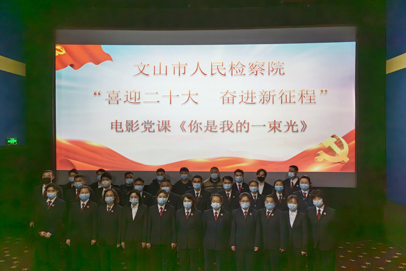電影黨課:《你是我的一束光》——文山市人民檢察院多形式開(kāi)展黨史學(xué)習(xí)教育